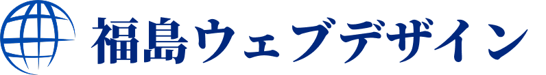 福島ウェブデザイン｜集客に強い福島市のホームページ制作会社